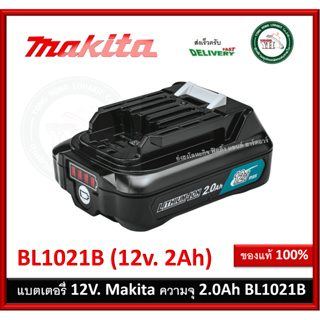 MAKITA แบตเตอรี่ ลิเธียมไอออน 12V รุ่น BL1021B BL1021 ความจุ 2.0AH ใช้กับเครื่องชาร์จแบตมากีต้า รุ่น DC10WD และ DC10SB