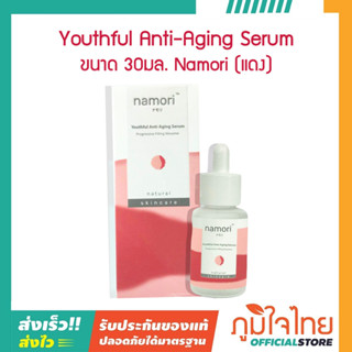 Youthful Anti-Aging Serum 30มล. Namori (แดง)