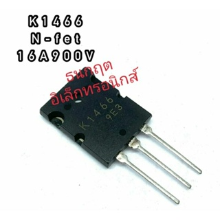 K1466 ทรานซิสเตอร์ มอสเฟต MOSFET N Channel  สินค้าพร้อมส่ง ออกบิลได้ (ราคาต่อตัว)