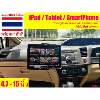 ที่ยึด iPad ในรถ ที่วาง iPad ที่ยึดโทรศัพท์ในรถ ที่จับ iPad ที่ยึด Tablet ในรถ แท่นวาง iPad ยึดกับช่องแอร์ 4.7-15 นิ้ว