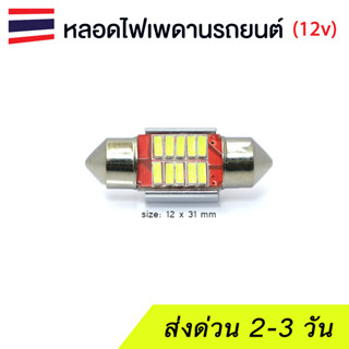 หลอดไฟเพดาน LED รถยนต์ 12v แสงสีขาว white 6000k