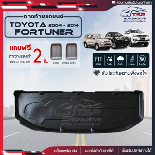 [ แถมฟรี! ] ถาดท้ายรถ Toyota Fortuner 2004-2014 ถาดท้ายรถยนต์  ถาดหลังรถยนต์ เข้ารูป [ RBS ]