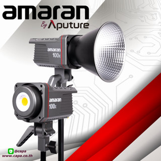 **ออกใบกำกับภาษีได้**  APUTURE AMARAN 100X  (BI-COLOR) ไฟต่อเนื่องปรับอุณหภูมิแสงได้ – ประกันศูนย์ไทย1 ปี