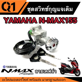 สวิทกุญแจชุดใหญ่ N-MAX 155CC ตัวแรก ลายเคฟล่า สวิทกุญแจชุดใหญ่+ฝาถัง เอ็นแม็กซ์155 ลายเคฟล่า อะไหล่มอเตอร์ไซค์