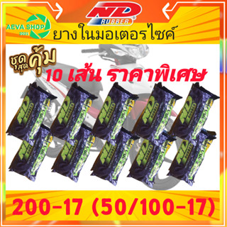 ยางในND สินค้ามารตฐาน เบอร์2.00-17 (50/100-17) *แพ็ค 10 เส้น ราคาสุดคุ้ม