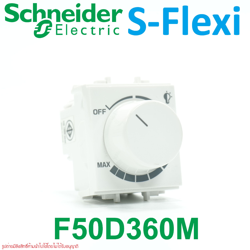 F50D360M Schneider Electric F50D360M S-Flexi F50D360M สวิตช์หรี่ไฟ S-Flexi สวิทช์หรี่ไฟ ดิมเมอร์ 360