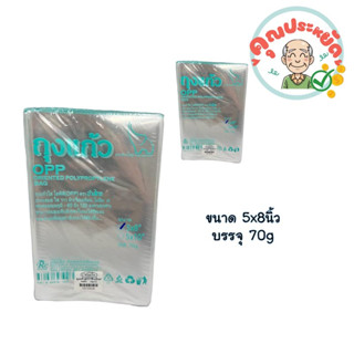 ถุงแก้วใส OPP ขนาด  5x8 นิ้ว  บรรจุ 70g