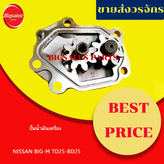 ปั้มน้ำมันเครื่อง NISSAN BIG-M, TD25, BD25