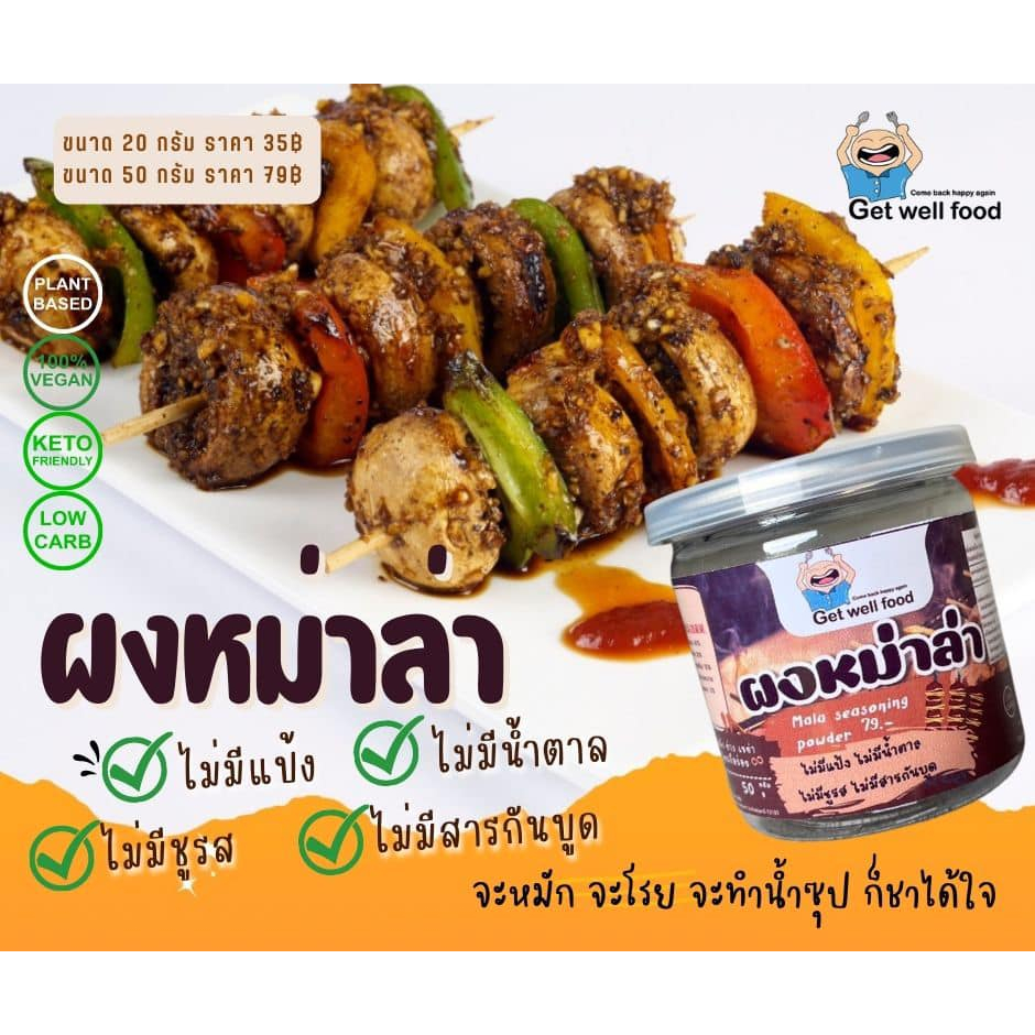 หม่าล่าาามั้ยล่าาา คีโต เผ็ด เด็ด ชา ผงปรุงรสที่ใส่ได้อย่างสบายใจ ไม่แป้ง ไม่น้ำตาล ไม่มีผงชูรส เก็บได้นาน 6 เดือน