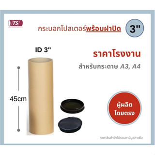 กระบอกโปสเตอร์ 3" โรงงานขายเอง ความยาว 45cm พร้อมส่ง แกนกระดาษโปสเตอร์สำหรับใส่สินค้า (พร้อมฝาปิดสีขาว-ดำ) TS Papertube