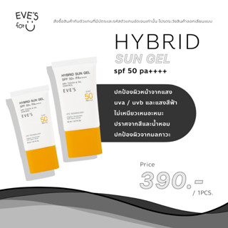 EVES กันแดดเนื้อเจล ซันเจล SPF 50 pa++++