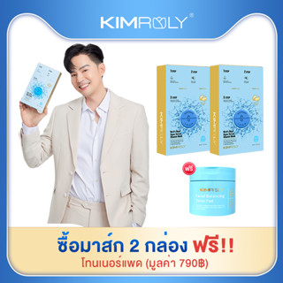 🔥 ซื้อมาส์ก 2 กล่อง FREE โทนเนอร์แพด 🔥 - Kimroly มาส์กวิตามินรังนก