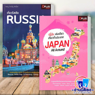 หนังสือ เที่ยวรัสเซีย RUSSIA  ผู้เขียน: รักษ์รัฐ สิทธิโชค , ญี่ปุ่นเล่มเดียวเที่ยวทั่วประเทศ JAPAN ALL AROUND