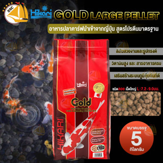 อาหารปลาคาร์ฟนำเข้าจากญี่ปุ่น Hikari Gold 5Kg. (L) เร่งสี เร่งโต