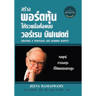 สร้างพอร์ตหุ้นให้รวยมั่งคั่งแบบ วอร์เรน บัฟเฟตต์ (ฉบับปรับปรุง) ปกแข็ง