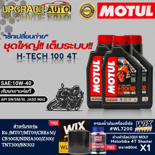 ชุดบิ๊กไบค์ Motul H-TECH 100 4T 10W40 (1ลิตรx3) ฟรี!! กรองเครื่องบิ๊กไบค์ยี่ห้อWIX/WL7200 &amp; ล้างหัวฉีด Liqui Moly 80ml.