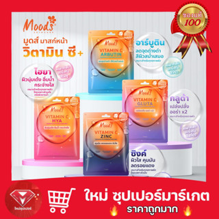 🔥ถูกสุด🔥(กล่องX10แผ่น) มูดส์ มาสก์หน้า Moods Vitamin C Brightening Facial Mask