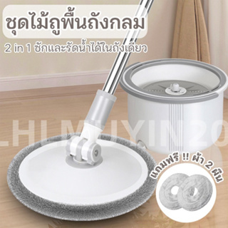 ไม้ม๊อบถูพื้น ไม้ถูพื้น Spin Mop ชุดถังปั่นสแตนเลส พร้อมไม้ถูพื้นและผ้าม็อบไมโครไฟเบอร์ 2ผืน หัวไม้ม็อบหมุน 360องศา ถังป