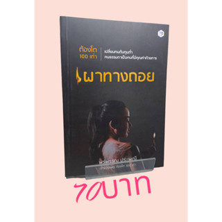 ต้องโต 100 เท่า เปลี่ยนคนต้นทุนต่ำ คนธรรมดาเป็นคนที่มีคุณค่าด้วยการ เผาทางถอย