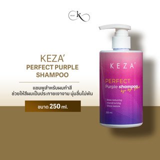 [250 ml.] KEZA Perfect Purple Shampoo / แชมพูม่วง สำหรับผมทำสี ทำไฮไลท์ และฟอกสีผมโดยเฉพาะ ให้สีผมเป็นประกายเงางาม