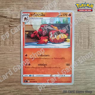 กาโอกาเอ็น (S12 T F 017/098 U/SD) ไฟ ชุดปฐมบทแห่งยุคใหม่ การ์ดโปเกมอน (Pokemon Trading Card Game) ภาษาไทย