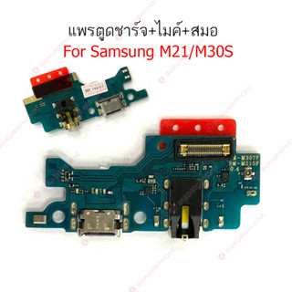 แพรชาร์จ Samsung M21 M30S แพรตูดชาร์จ + ไมค์ + สมอ Samsung M21 M30S ก้นชาร์จ Samsung M21 M30S