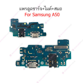 แพรชาร์จ Samsung A50 แพรตูดชาร์จ + ไมค์ + สมอ Samsung A50 ก้นชาร์จ Samsung A50