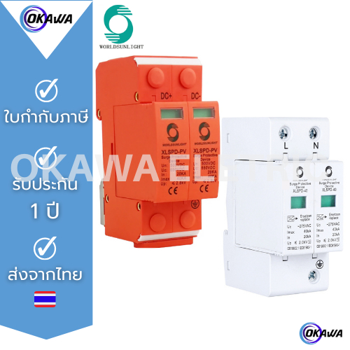WORLDSUNLIGHT SPD ป้องกันฟ้าผ่า ไฟกระซากสำหรับโซล่าเซล์ SPD Surge Protector Device