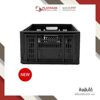NEW!! ลังพลาสติกพับได้ทรงสูง 45L สี ดำ 59.8x 39.8 x 22.3 ซม.