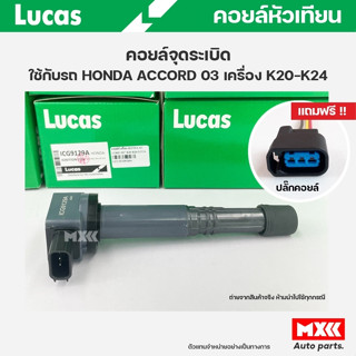 คอยล์จุดระเบิด LUCAS แท้ แถมฟรีปลั๊กคอยล์ HONDA ACCORD ปี03 เครื่อง K20, K24 คอยล์หัวเทียน ของแท้ รหัส ICG9129A