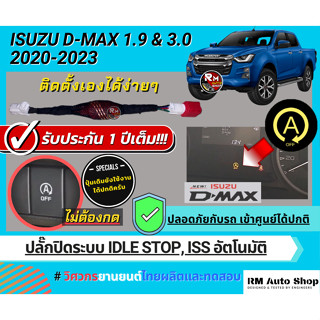 ปลั๊กปิดระบบ Idle Stop  Auto Stop  All New Isuzu D-Max  Dmax 2019- 2023 ,D-Max, ออนิวดีแม็ก 2023 ปิดระบบ ISS ดีเเม็ก