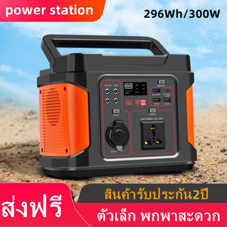 Power Station พาวเวอร์แบงค์ฉุกเฉิน 300W/296WH Power Box แบตเตอรี่สำรอง แคมป์ปิ้ง แบบพกพา Solar Power Supply ประกัน 2 ปี