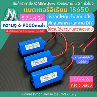 [18650] 3.7v - 4.2v ทรง 3 เหลี่ยม +BMS +ปลายสายไม่มีปลั๊ก แบตลิเธียมไออ้อน แบตโซลาเซลล์ ไฟตุ้ม พัดลมพกพา แบตลําโพง