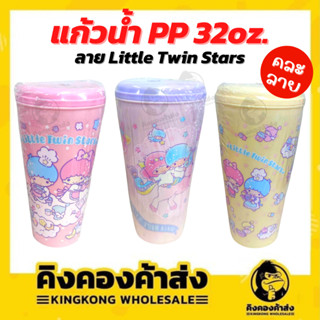 แก้วน้ำ Sanrio 32 ออนซ์ ลาย  Little Twin Stars คละสี