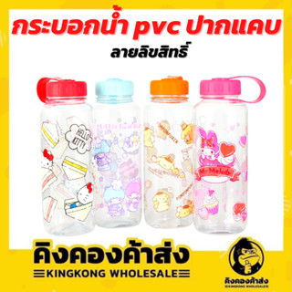 กระบอกน้ำ PVC Sanrio ปากแคบ ลายการ์ตูนย์ มีฝาปิด