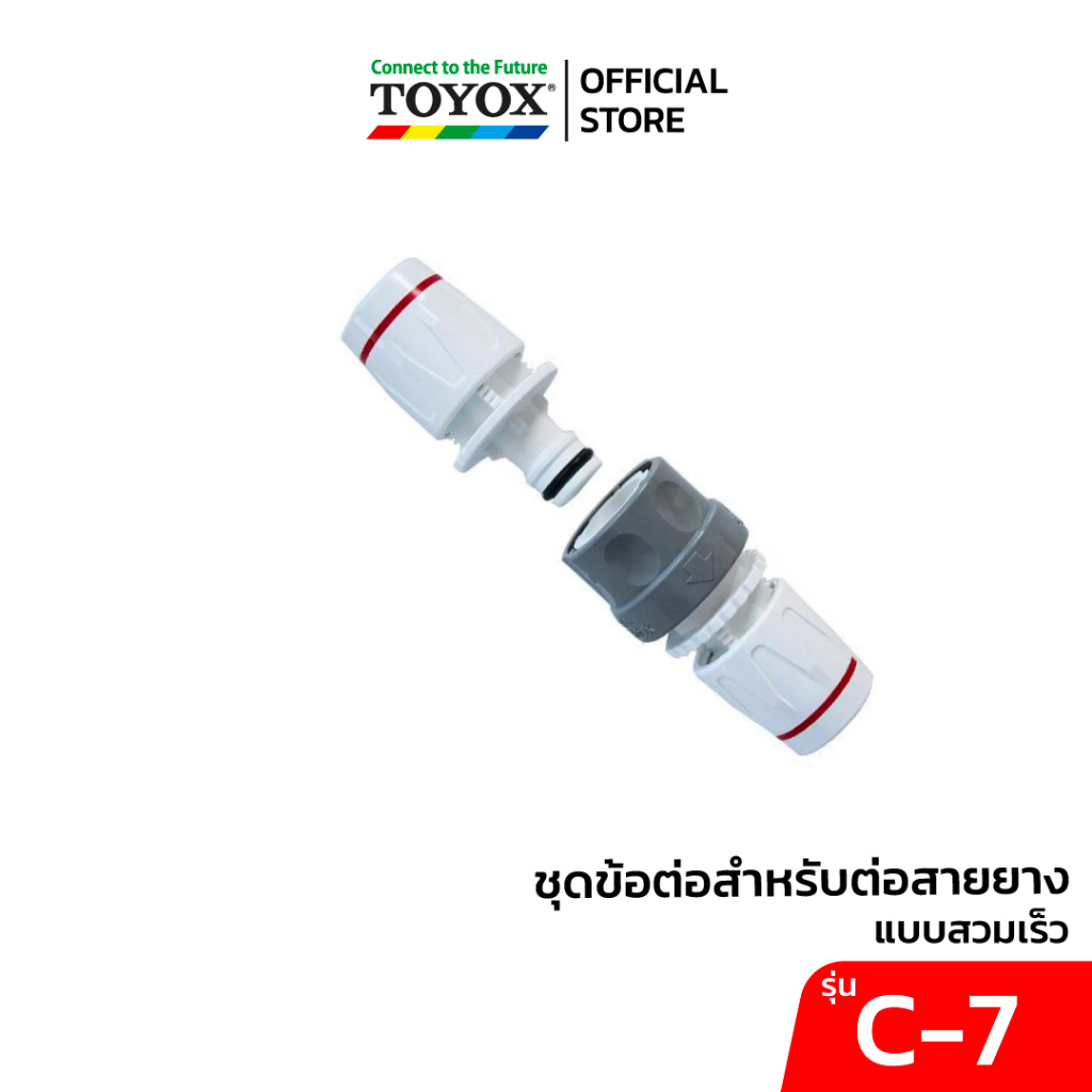 TOYOX ข้อต่อเชื่อมสายยางกับสายยาง นำเข้าจากญี่ปุ่น รุ่น C-7