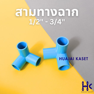 สามทางตั้งฉาก พีวีซี ขนาด 1/2", 3/4" PVC3-ways 90