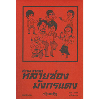 หนังสือ #สามเกลอ ตอนพิเศษ : ทลายซ่องมังกรแดง ผู้เขียน: #ป.อินทรปาลิต  สำนักพิมพ์: #สำนักพิมพ์แสงดาว/saengdao