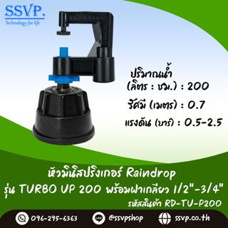 มินิสปริงเกอร์ รุ่น TURBO UP ปริมาณน้ำ 200 ลิตร/ชั่วโมง พร้อมฝาครอบเกลียวใน ขนาด 1/2"-3/4" รหัสสินค้า TURU-200-RDPG1234