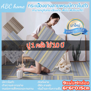 กระเบื้องยางลายพรม มีกาวในตัว กระเบื้องยางpvc แผ่นปูพื้น ผรมปูพื้น แผ่นผรม ติดพื้นห้องนอน กันน้ำ กันเลื่อน กันปลวก ทนทาน