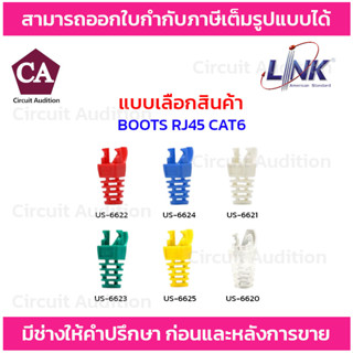 Link BOOTS RJ45 CAT6 บูธ  ปลอกหุ้มหัวแลน สีฟ้า,แดง,ขาว,เขียว,เหลือง,ขาวใส  (แพ็ค 10 ตัว)