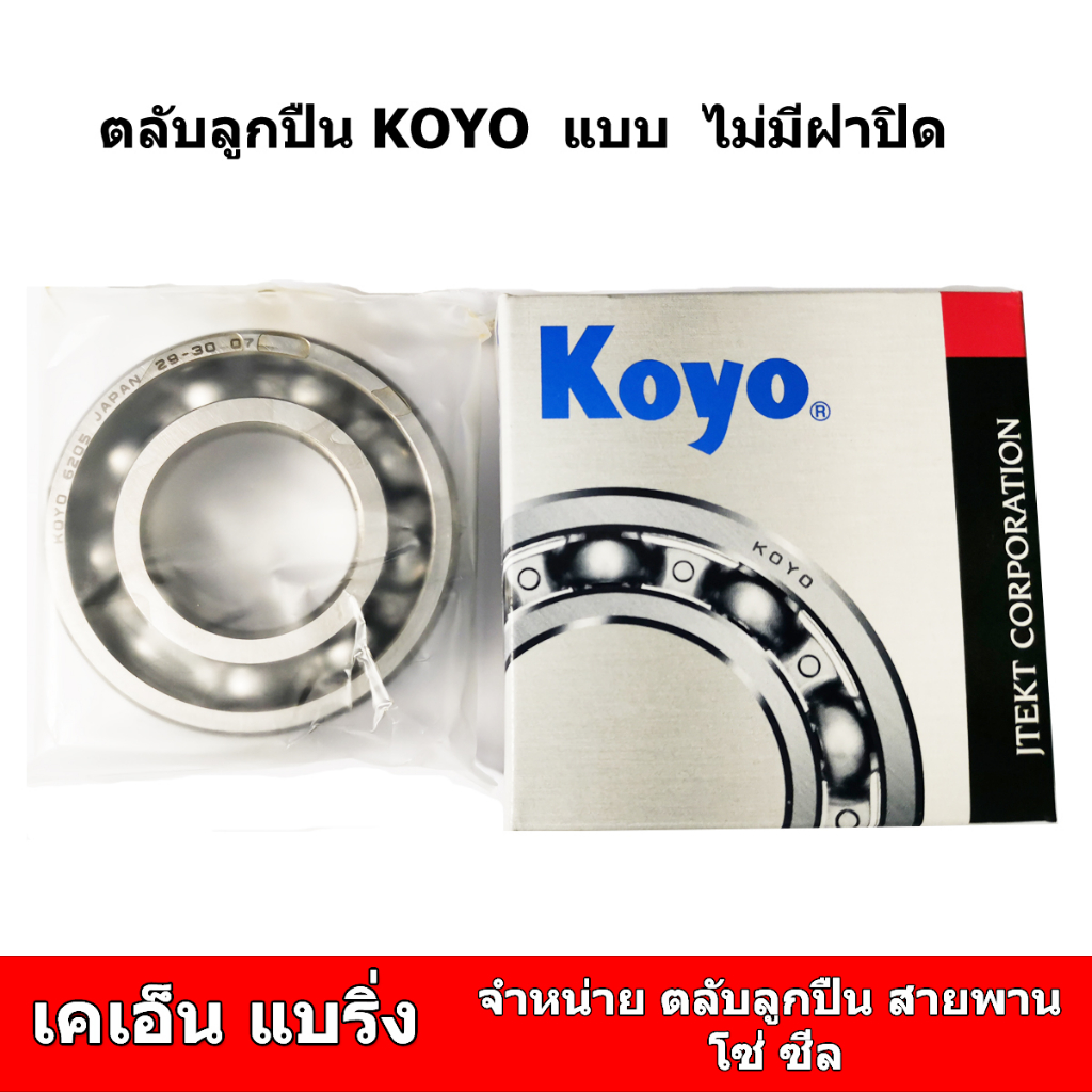 (ราคาต่อตลับ) ตลับลูกปืน KOYO 6200 6201 6202 6203 6204 6205 ฝาเหล็ก​ฝายาง ลูกปืนญี่ปุ่น bearing - รูปที่ 4
