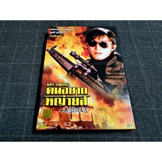 DVD ภาพยนตร์ฮ่องกงคอมเมดี้สุดฮา "My Hero / คนอยากหญ่าย" (1990)