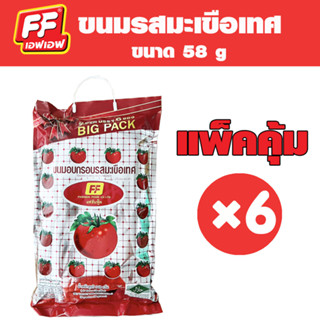 FF เอฟเอฟ ขนมอบกรอบ รสมะเขือเทศ  บิ๊กแพ็ค [ 1 แพ็ค 6 ซอง]