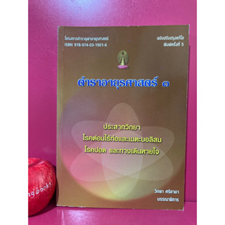 ตำราอายุรศาสตร์ 3 ประสาทวิทยา โรคต่อมไร้ท่อและเมตะบอลิสม โรคปอดและทางเดินหายใจ / วิทยา ศรีตามา ตำราแพทย์มือสอง