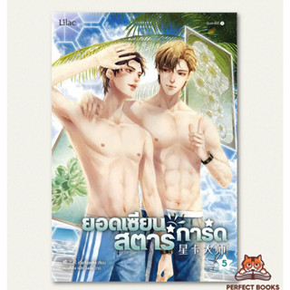 พร้อมส่ง หนังสือ ยอดเซียนสตาร์การ์ด เล่ม 5 ผู้เขียน: เตี๋ยจื่อหลิง (Die Zhiling)