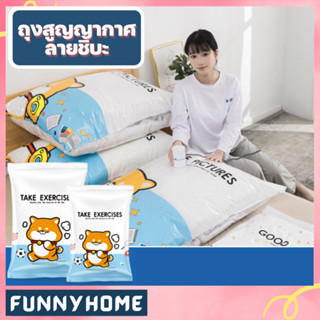 ❣️FH0703❣️ถุงสูญญากาศ จัดเก็บ ลาย SHIBA