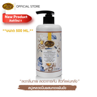 ขนาดสุดคุ้ม!!! สบู่เหลวขมิ้นผสมทองพันชั่ง **ขนาด 500 ML**  ลดกลิ่นเหงื่อ แพ้เหงื่อ ลดสิวที่แผ่นหลัง  เรือนไม้หอม