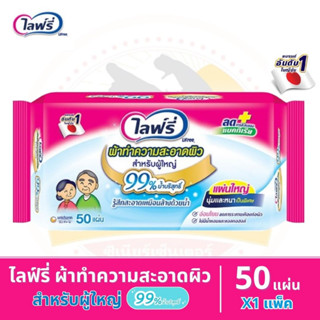 ไลฟ์รี่ ผ้าทำความสะอาดผิว สำหรับผู้ใหญ่ มีส่วนผสมของน้ำบริสุทธิ์ 99% ขนาด 50 แผ่น