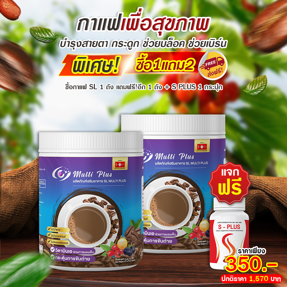 กาแฟเอสแอลมัลติพลัส 210กรัม & s -plus วิตามินช่วยเร่งลดไขมัน พร้อมบำรุง